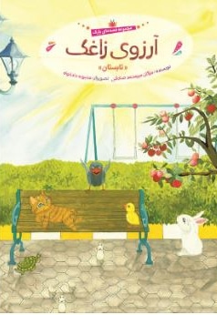 آرزوی زاغک ( تابستان )